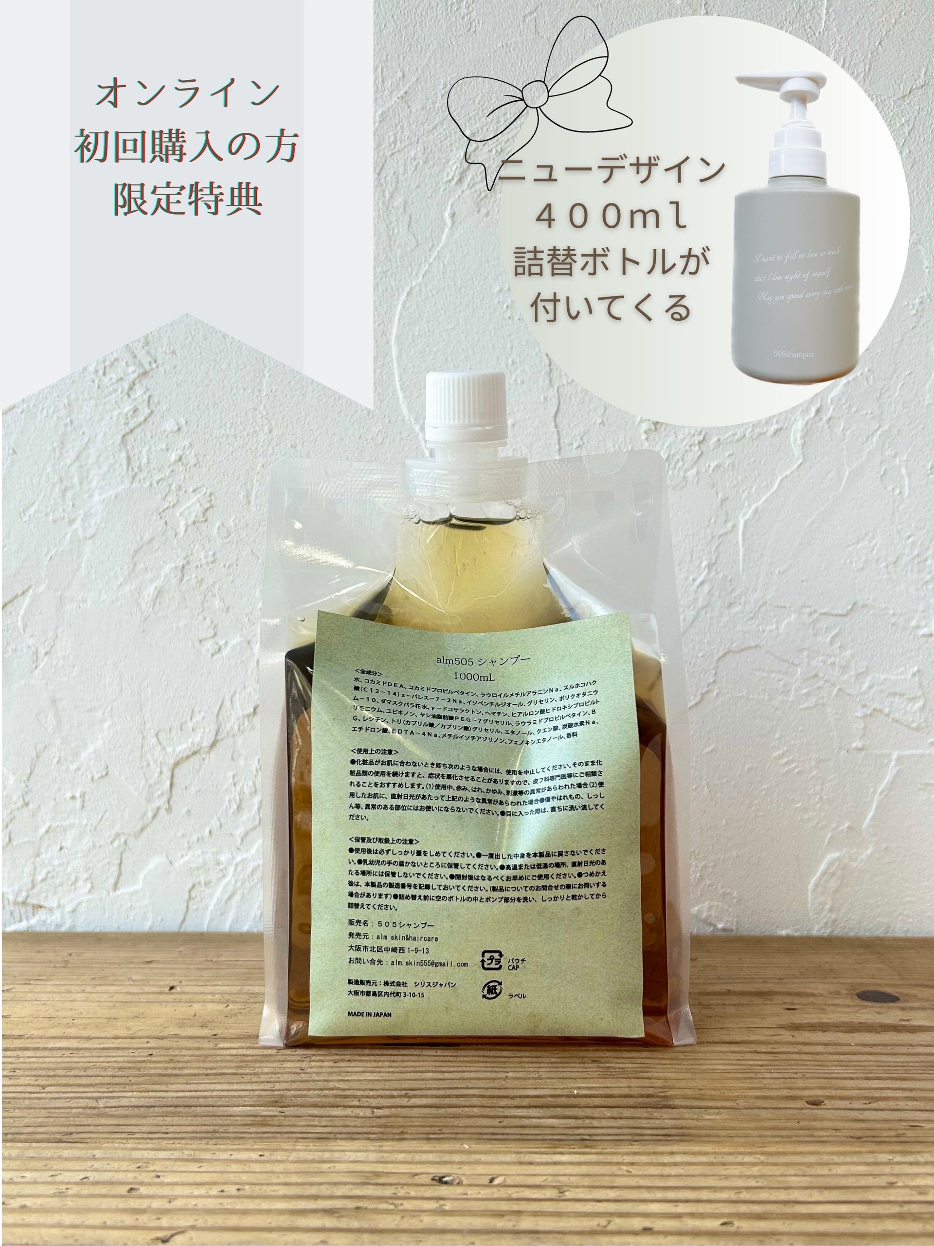 【オンライン限定】シャンプー1000mL 詰替ボトル付 – 505 cosmetic